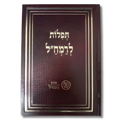 Taktu Tefillot L'Ramchal (Hardcover) / תקט"ו תפילות לרמח"ל