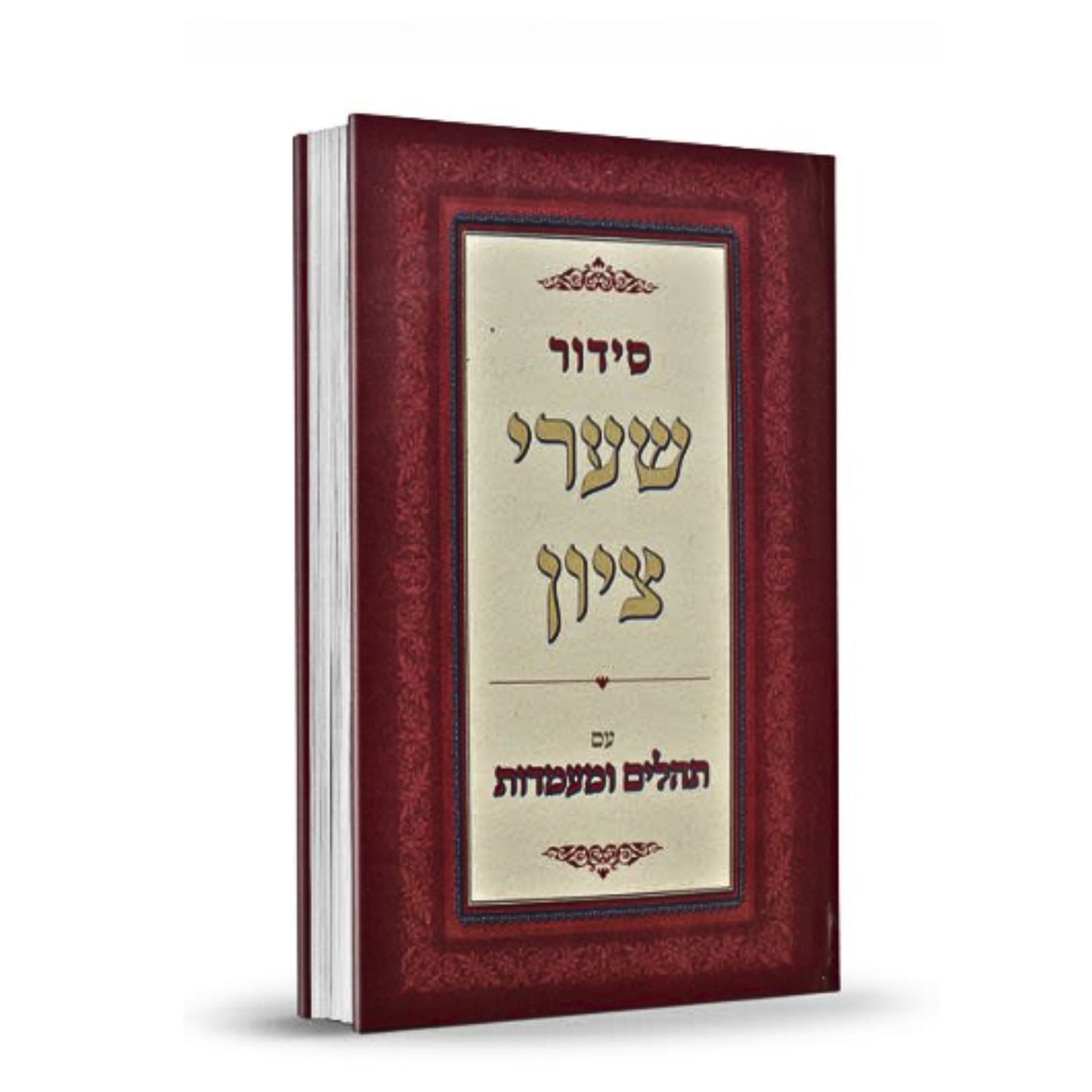Siddur Shaarei Tzion HaShalem - Breslov / סידור שערי ציון השלם - הסידור של רבינו נחמן מברסלב (עם תהלים ומעמדות)