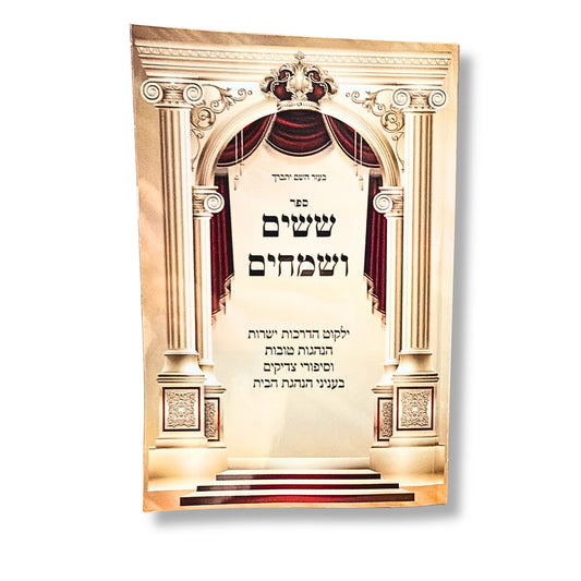 Sefer Shishim V'Samechim (Softcover) / ששים ושמחים - ילקוט בעניני הנהגת הבית