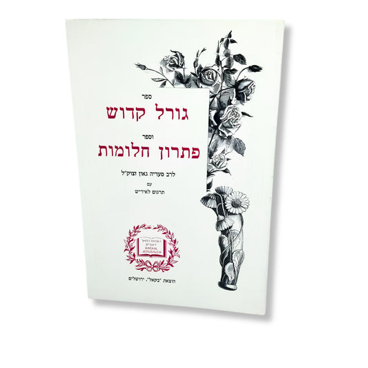 Goral Kadosh Pitron Halomot (Paperback) / רפואה וחיים מירושלים ושער הסגולות