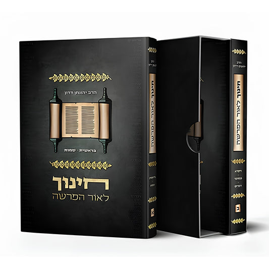 Chinuch L'Or HaParsha Set (2 Vol.) (Hardcover) / חינוך לאור הפרשה ב כרכים