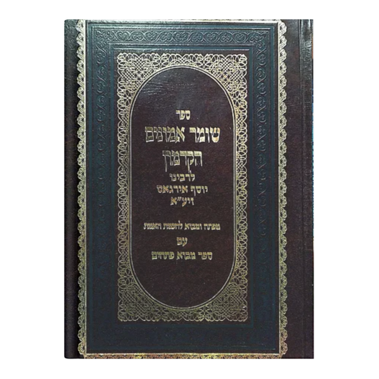 Shomer Emunim Hakadmon / ספר שומר אמונים (הקדמון) - הפתח והמבוא לחכמת הקבלה