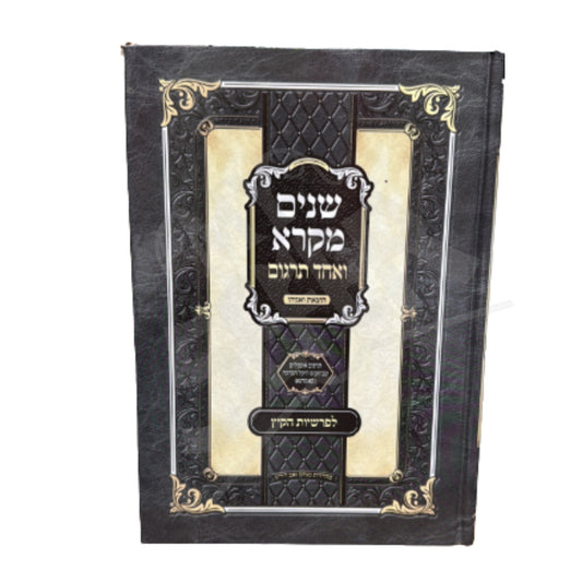 Shnayim Mikra V'Echad Targum L'Parshios Kayitz (Hardcover) / שנים מקרא ואחד תרגום לפרשיות הקיץ