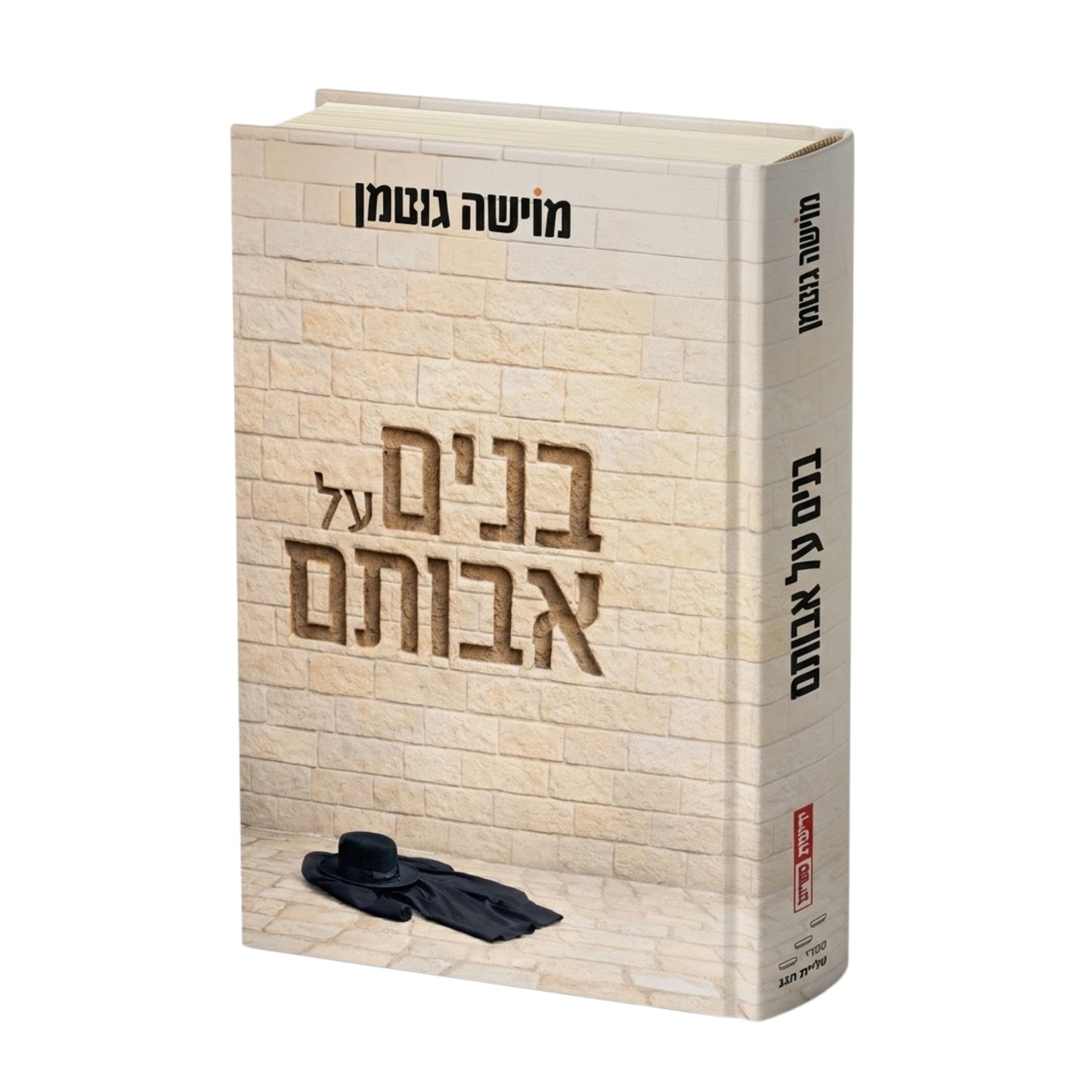 Banim Al Avotam / בנים על אבותם מוישה גוטמן