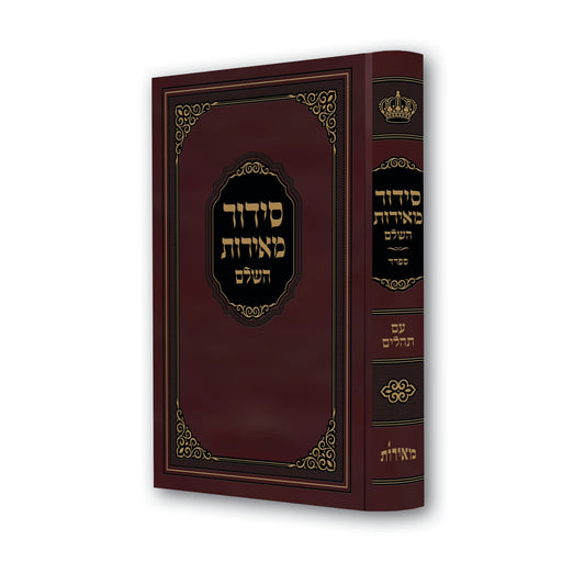Siddur Meiros Reinforced Binding / Nusach Sefard -Large Size (Hardcover) / סידור מאירות השלם נוסח ספרד