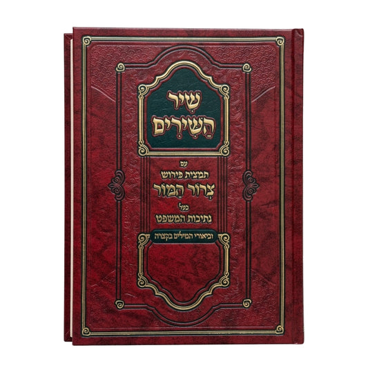 Shir Hashirim, Tamtzis Tzror Hamor (Hebrew Only) / שיר השירים, תמציס צרור חמור