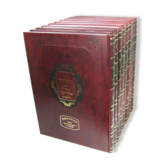 Zohar im Peirush Or Yakar (9 Vol. Set) (Hardcover) / ספר הזהר עם פירוש אור יקר ט כרכים