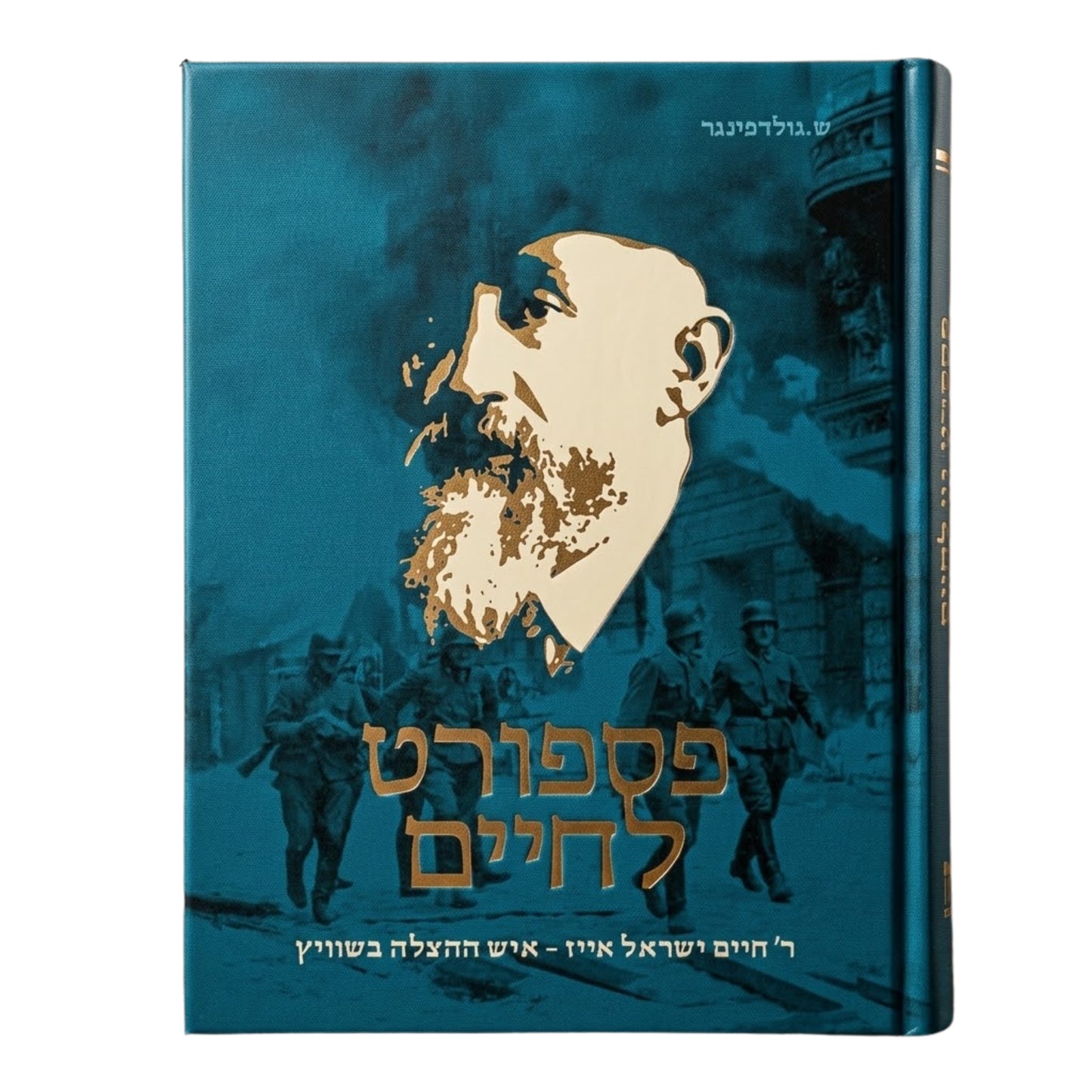 Passport L'Chaim (Hebrew Only) / דרכון לחיים