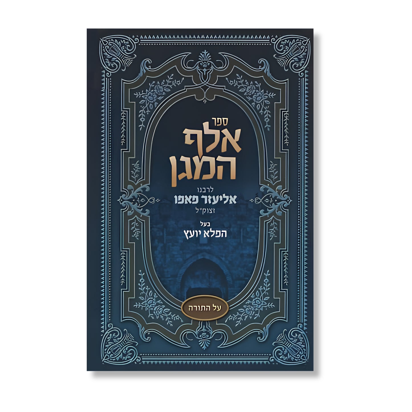 Elef HaMagen al HaTorah / R' Eliezer Papo (Hardcover) / אלף המגן על התורה / ר' אליעזר פאפו