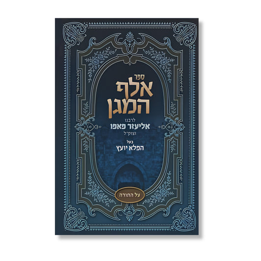 Elef HaMagen al HaTorah / R' Eliezer Papo (Hardcover) / אלף המגן על התורה / ר' אליעזר פאפו