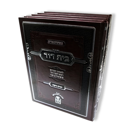 Shailot U'Teshuvot Beit David (3 Volumes) (Hardcover) / בית דוד ג כרכים