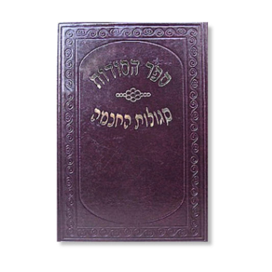 Sefer HaSodot / Segulot HaChochma (Hardcover) / ספר הסודות / סגולות החכמה