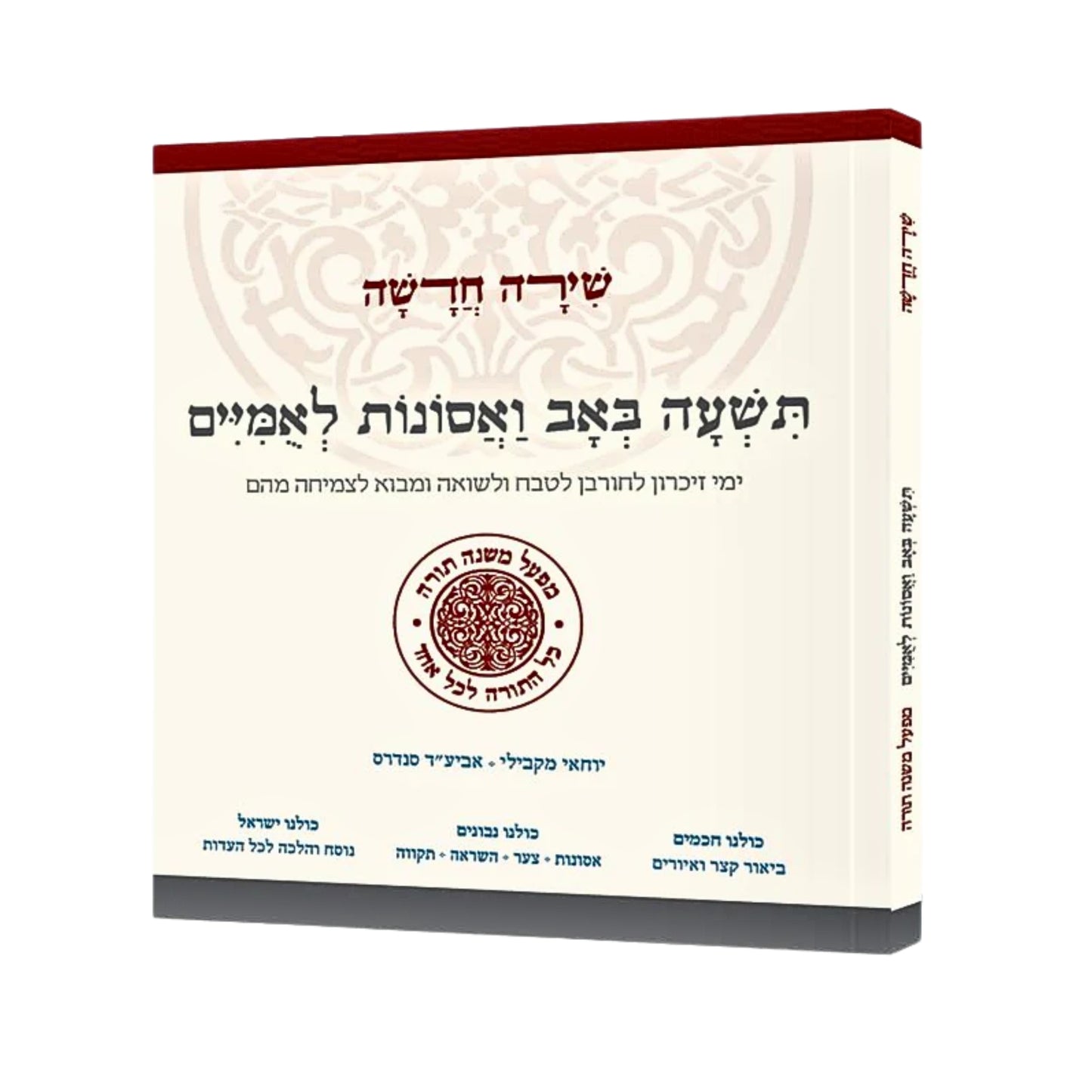 Shira Chadasha: Tisha B'Av V'Asonot Leumiim / תשעה באב ואסונות לאמיים (מפעל משנה תורה)