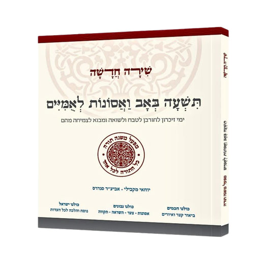 Shira Chadasha: Tisha B'Av V'Asonot Leumiim / תשעה באב ואסונות לאמיים (מפעל משנה תורה)