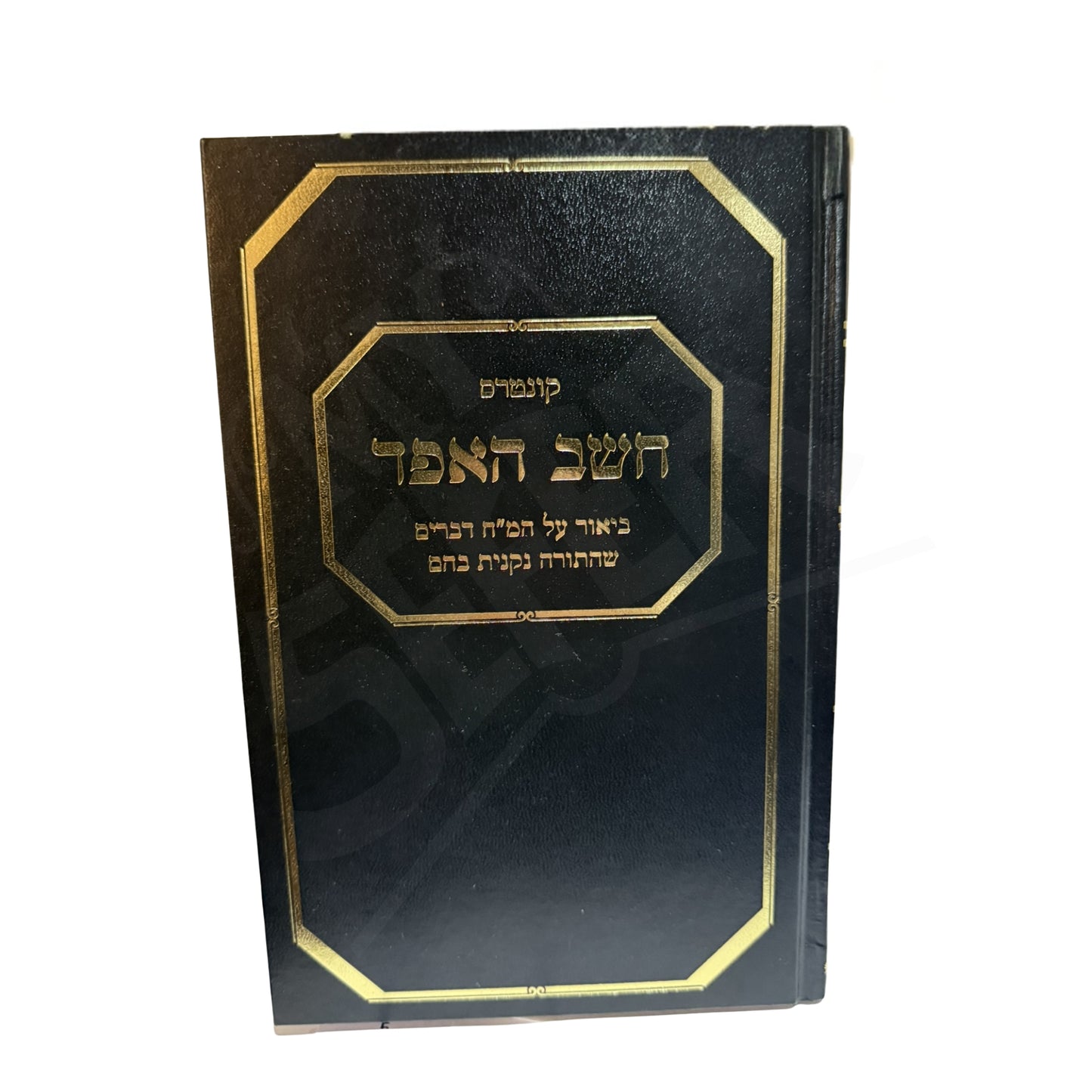 Kuntres Cheishev HaEifod (Hardcover) / קונטרס חשב האפד