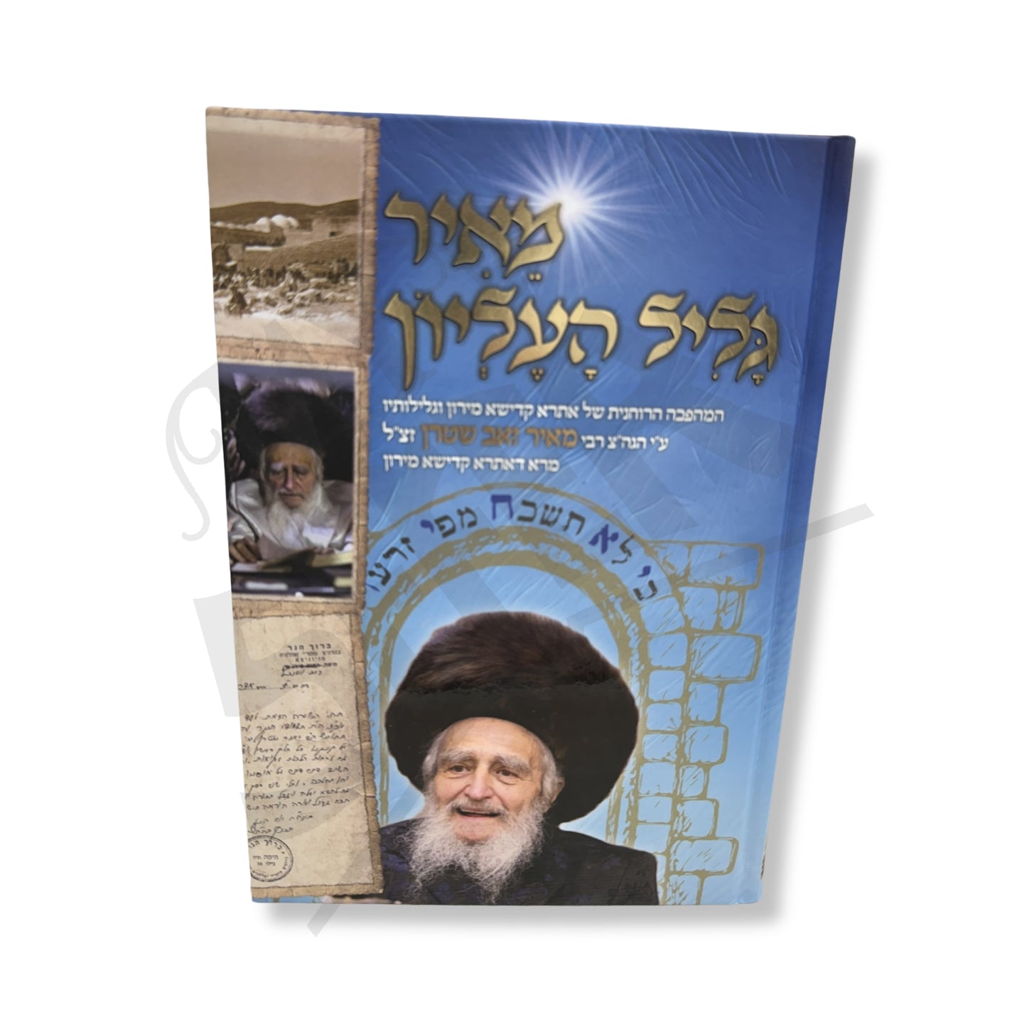 Meir Galil HaElyon (Hardcover) / מאיר גליל העליון