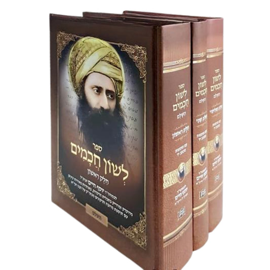 Ben Ish Chai - Leshon Chachamim (3 vol.) / בן איש חי - לשון חכמים (3 כרכים)
