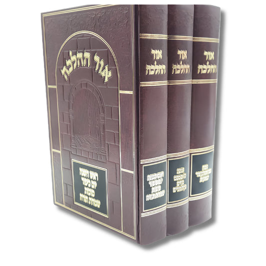 Ohr HaHalacha 3 Volume Set / אור ההלכה
