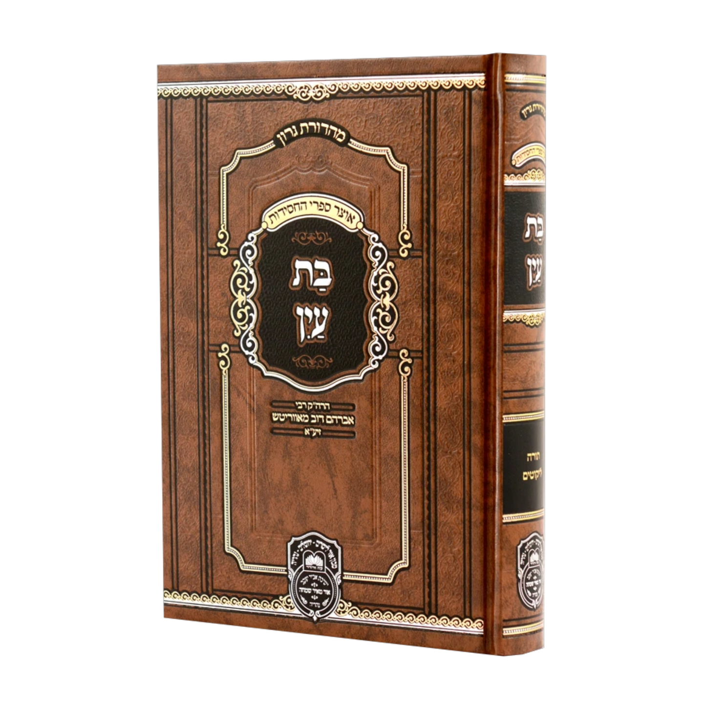 Bas Ayin Menukad (Oz Vehadar Edition) (Hardcover) / בת עין המנוקד