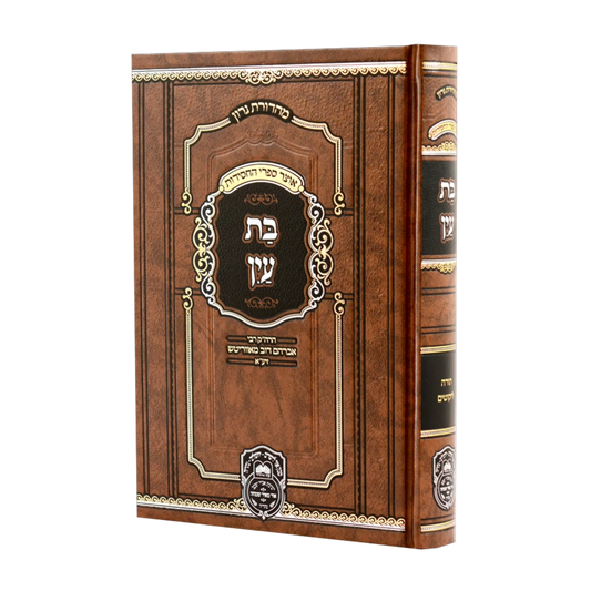Bas Ayin Menukad (Oz Vehadar Edition) (Hardcover) / בת עין המנוקד