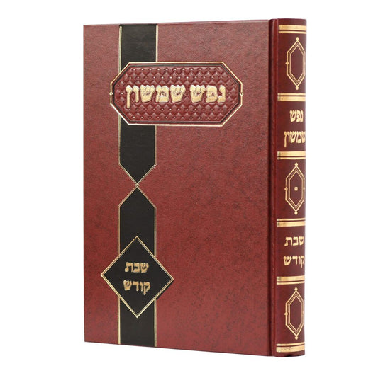 Nefesh Shimshon Shabbat Kodesh / נפש שמשון שבת קודש