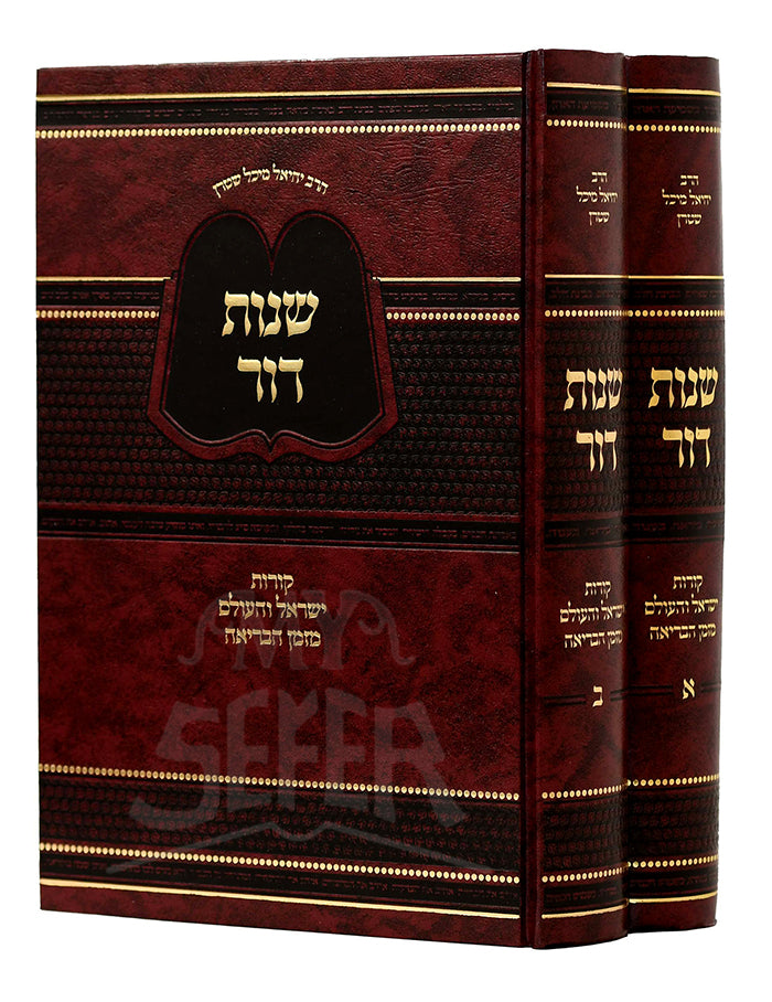 Shenot Dor 2 Volume Set/ שנות דור