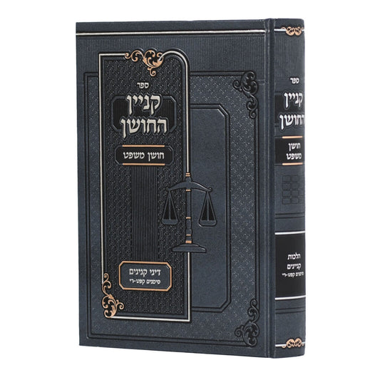 Kinyan HaChoshen Choshen Mishpat Hilchos Kinyanim 189 - 210 (Hardcover) / קנין החושן