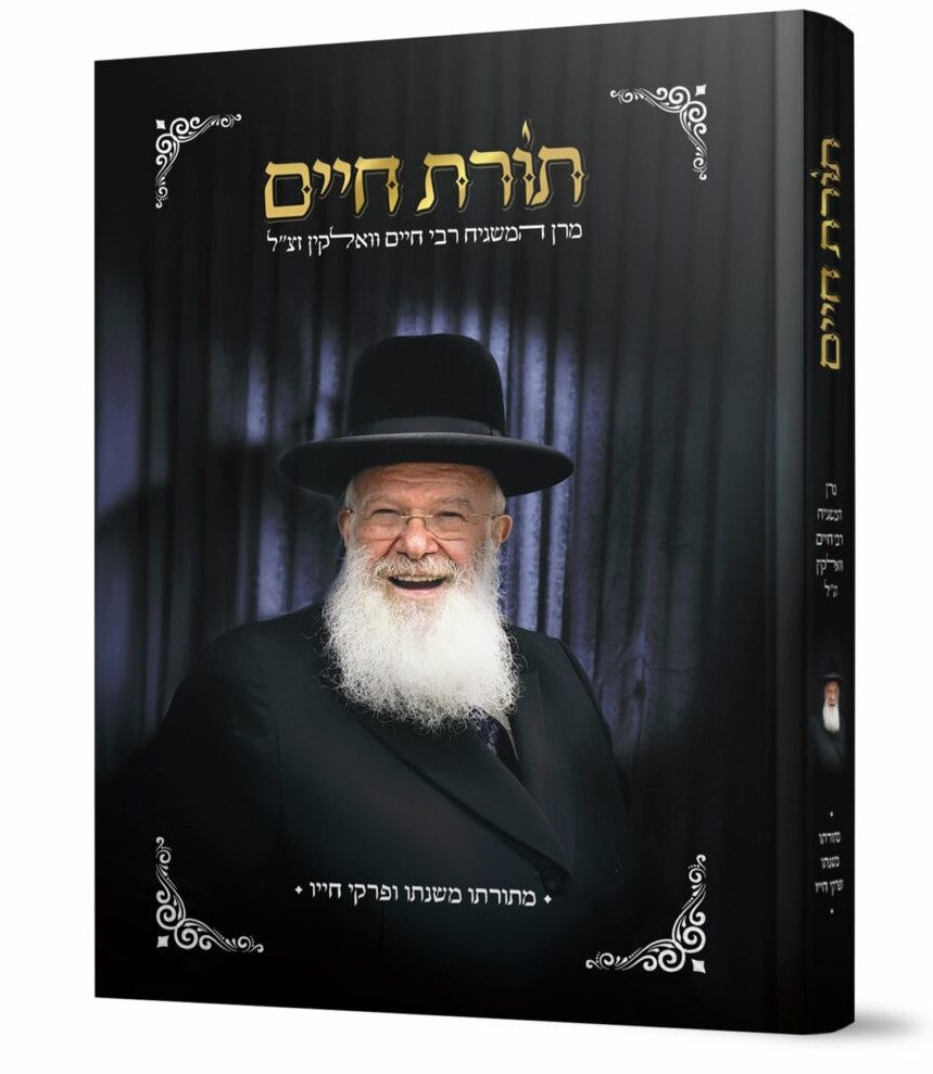 Toras Chaim - R' Chaim Wolkin Z"l / תורת חיים - מרן המשגיח רבי חיים וואלקין זצ"ל
