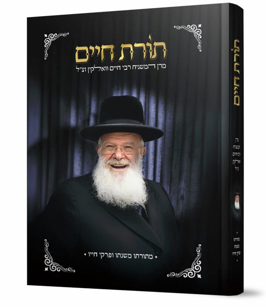 Toras Chaim - R' Chaim Wolkin Z"l / תורת חיים - מרן המשגיח רבי חיים וואלקין זצ"ל