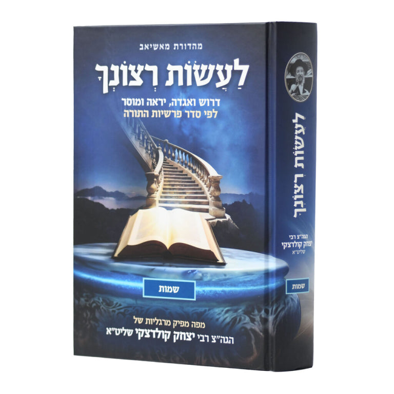 La'asot Retzonecha - Shemot / לעשות רצונך - שמות