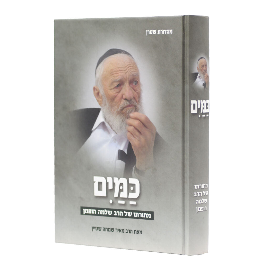 Kamayim M'Toraso Shel HaRav Shlomo Hoffman / כמים מתורתו של הרב שלמה הופמן