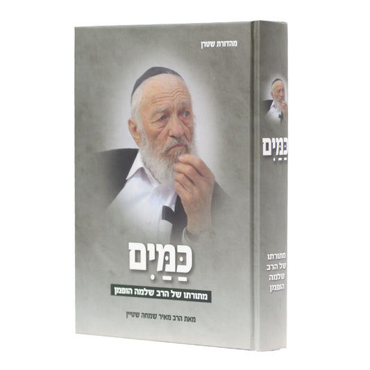 Kamayim M'Toraso Shel HaRav Shlomo Hoffman / כמים מתורתו של הרב שלמה הופמן
