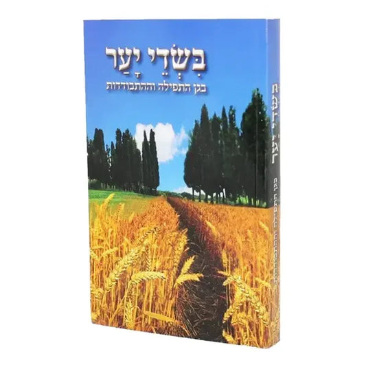 Bsdei Yaar-In Forest Fields Hebrew בשדי יער – הרב שלום ארוש by Rabbi Shalom Arush