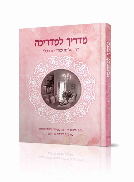 Madrich La'Madrichah (Hardcover) / מדריך למדריכה