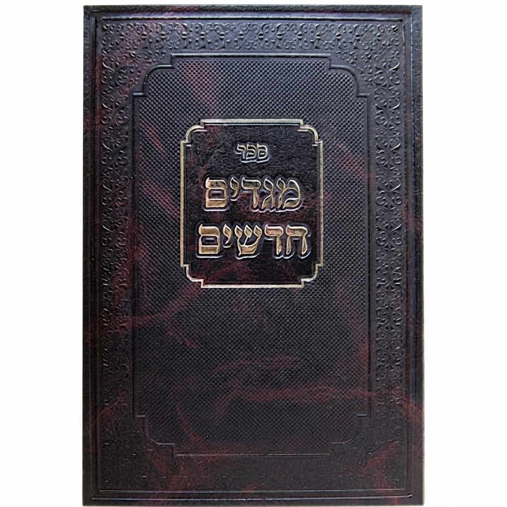 Megadim Chadashim : Rabbi David Yoel Weiss (Sefer Vayikra) / מגדים חדשים : הרב דוד יואל וייס (ספר ויקרא)