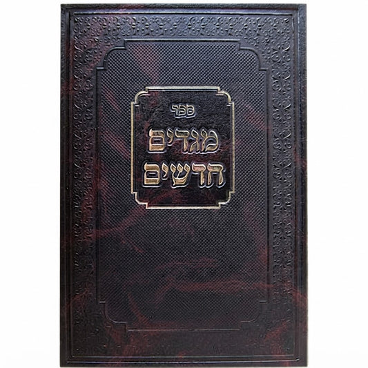 Megadim Chadashim : Rabbi David Yoel Weiss (Sefer Vayikra) / מגדים חדשים : הרב דוד יואל וייס (ספר ויקרא)