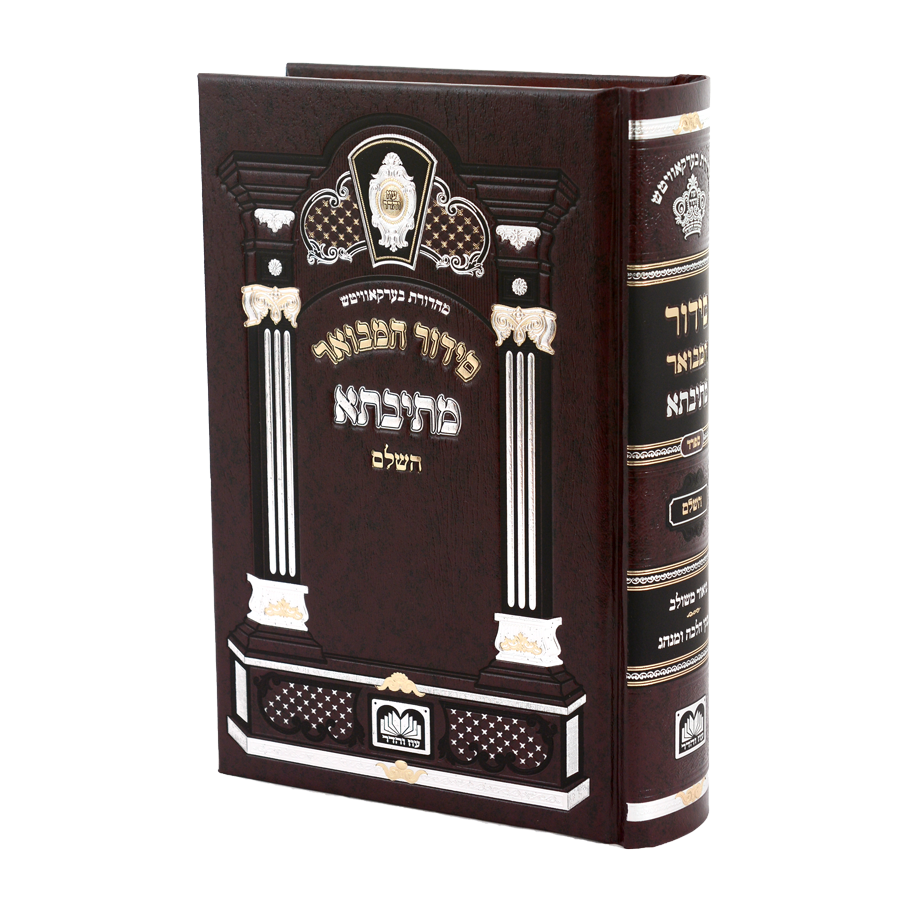 Siddur Hamevuar Mesivta Hashalem - Sefard