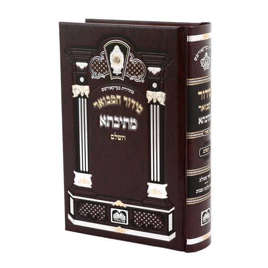 Siddur Hamevuar Mesivta Hashalem - Sefard