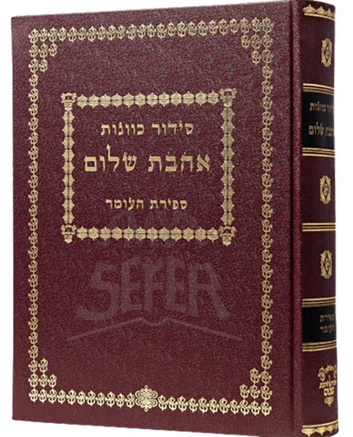 Siddur Kavanot Ahavat Shalom - Sefirat HaOmer / סידור כוונות-אהבת שלום-ספירת העומר