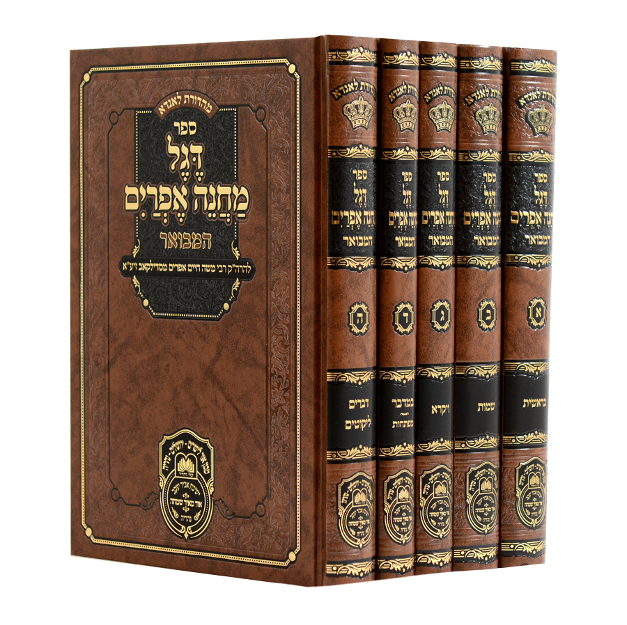 Degel Machane Efraim Hamevuar Complete Set - 5 Volumes / דגל מחנה אפרים המבואר סט שלם - 5 כרכים