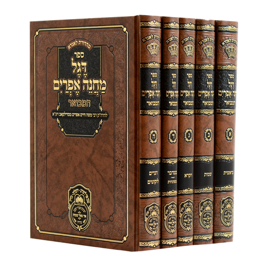 Degel Machane Efraim Hamevuar Complete Set - 5 Volumes / דגל מחנה אפרים המבואר סט שלם - 5 כרכים