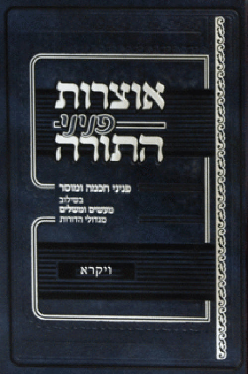 Otzarot haTorah - Vayikra / אוצרות התורה-ויקרא