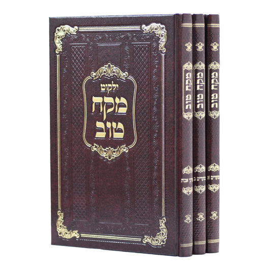 Yalkut Mekach Tov — Moadim U'Pirkei Avot / ילקוט מקח טוב — מועדים ופרקי אבות