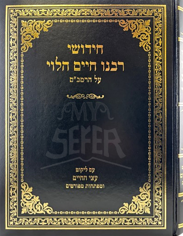 Chidushei Rabeinu Chaim HaLevi Al Harambam With Gilyonos And Likut Atsei Hachaim / חידושי רבנו חיים הלוי על הרמב"ם עם גליונות וליקוט עצי החיים