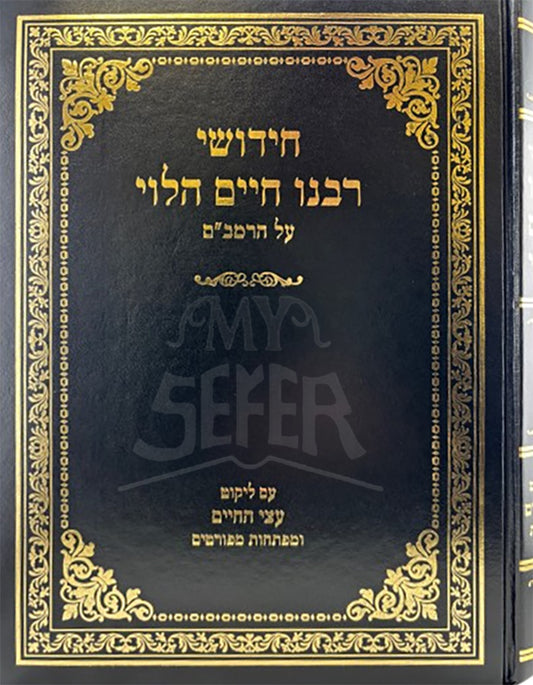 Chidushei Rabeinu Chaim HaLevi Al Harambam With Gilyonos And Likut Atsei Hachaim / חידושי רבנו חיים הלוי על הרמב"ם עם גליונות וליקוט עצי החיים