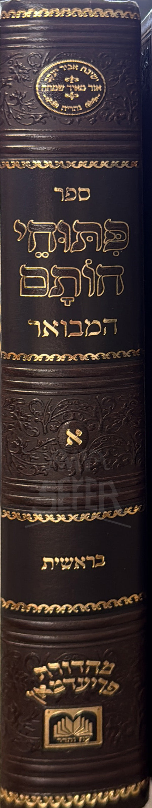 Sefer Katuv V'Chatum Bereishit /  ספר כָּתוּב וְחוֹתָם