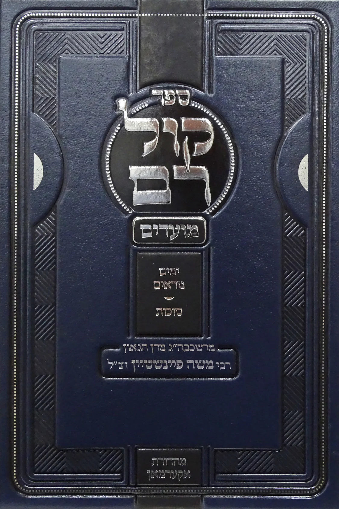 Kol Ram: Yamim Noraim/קול רם ימים נוראים