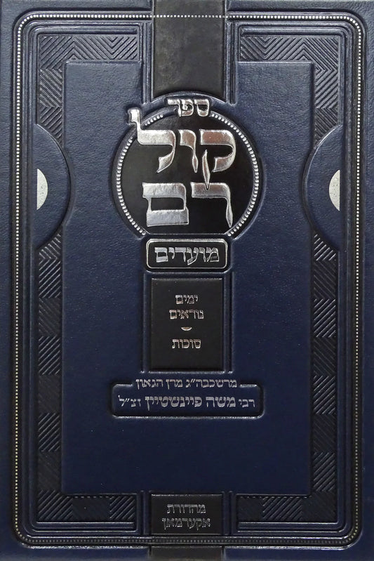 Kol Ram: Yamim Noraim/קול רם ימים נוראים