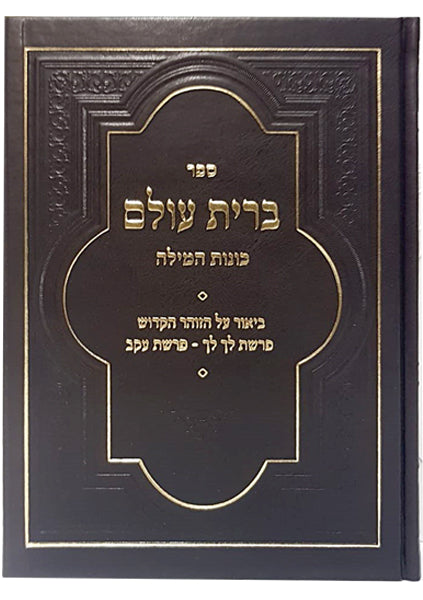 Bris Olam Kavanos Hamilah   / ברית עולם - כונות המילה