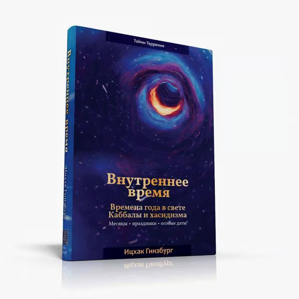 The Inner Dimension of Time, by Rabbi Ginsberg